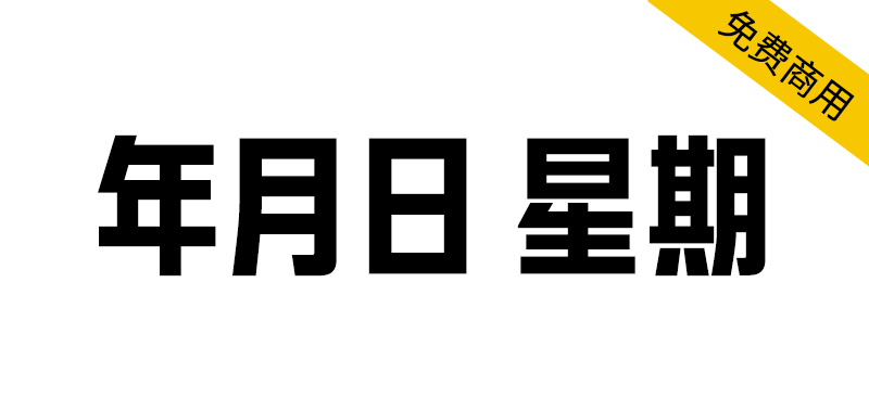 【日历体】台湾第一套日历专属字体，免费开源-95n95.com免费商用字体