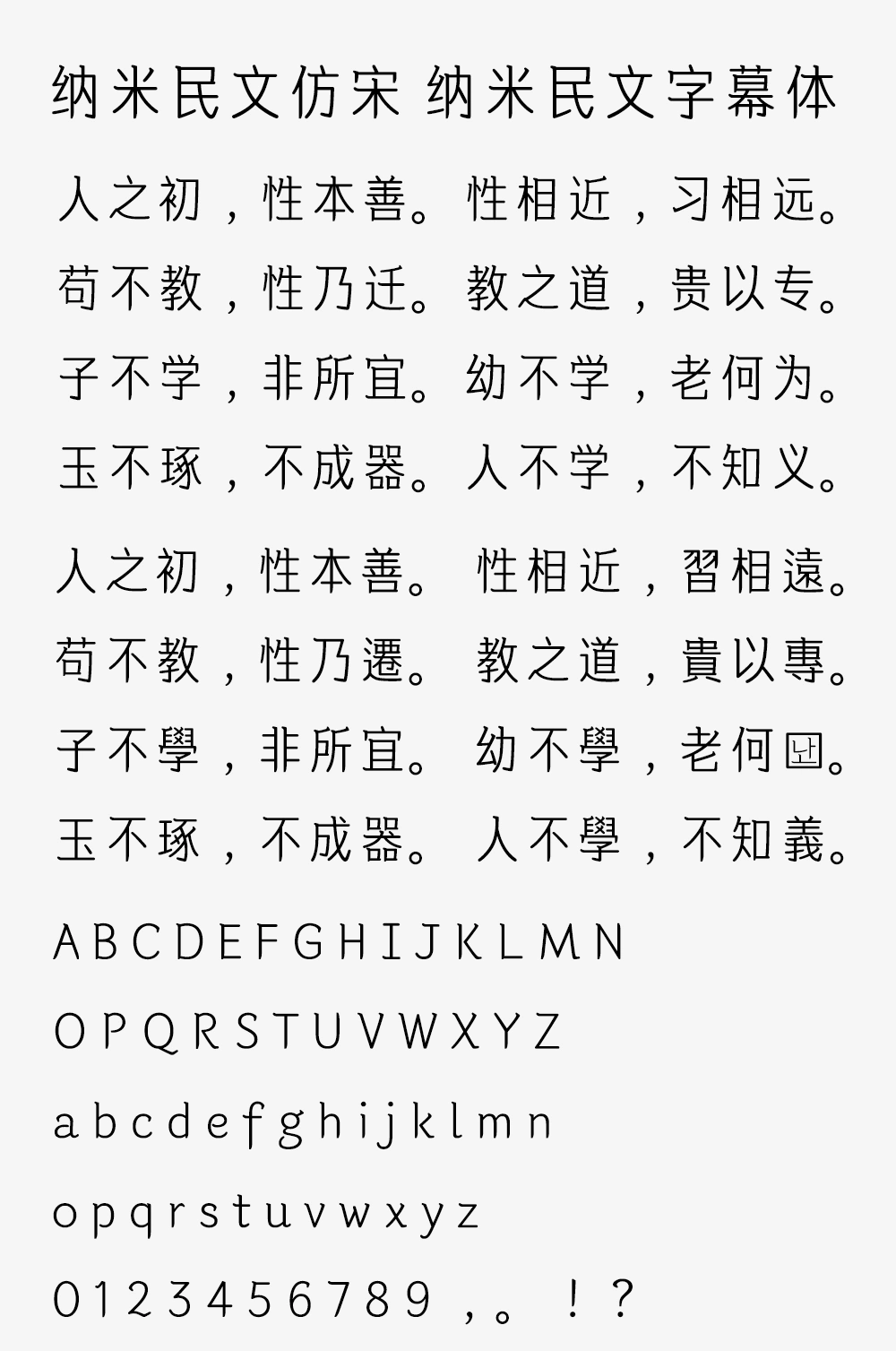 图片[2]-【纳米民文仿宋】一款非常适合视频字幕的仿宋字体-95n95.com免费商用字体