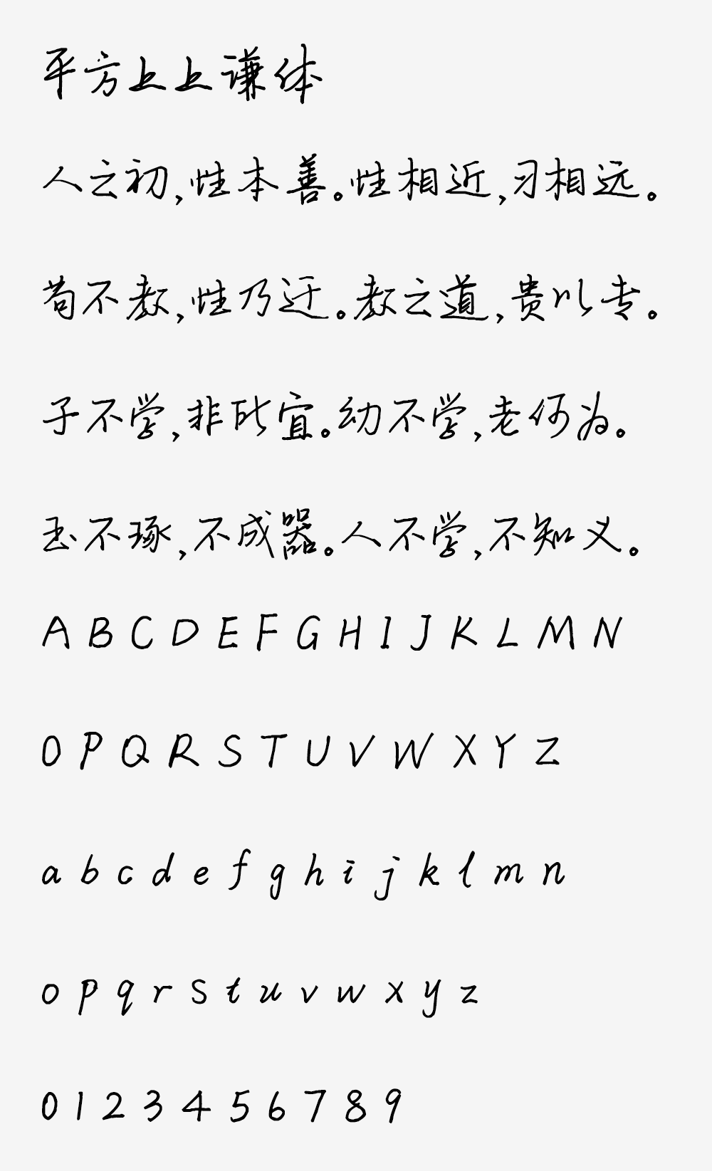 图片[2]-【平方上上谦体】具有洒脱韵味的硬笔书法字体-95n95.com免费商用字体