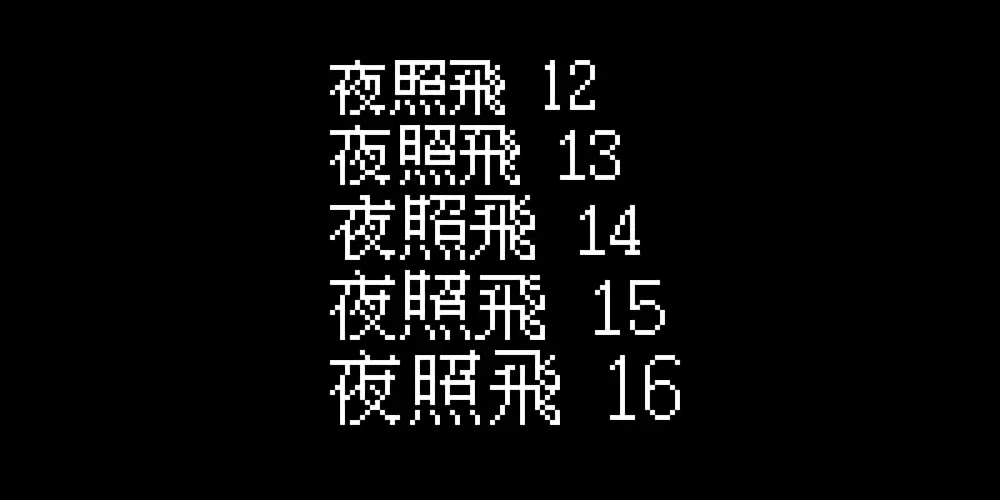 图片[3]-【夜照飞】源自萤火飞bdf 字体的免费点阵字体-95n95.com免费商用字体