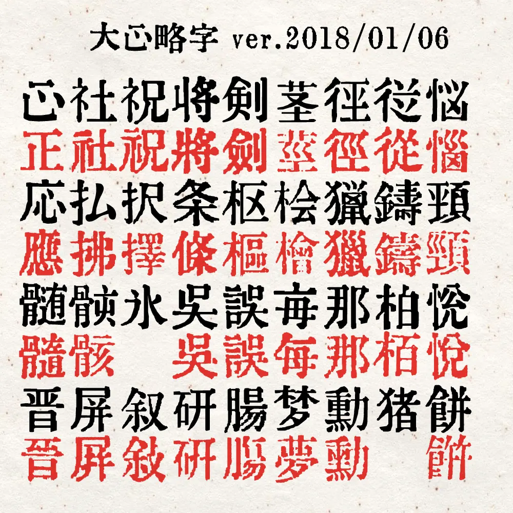 图片[3]-【大正略字】一款日本大正时期略字字形的复古字体-95n95.com免费商用字体