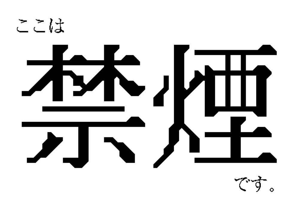图片[2]-【文字处理机明朝】模拟80至90年代日本文字处理机使用的点阵字体-95n95.com免费商用字体
