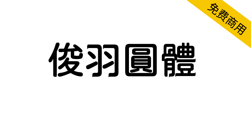 【俊羽圆体】基于jf open 粉圆的羽逸体风格字体-95n95.com免费商用字体