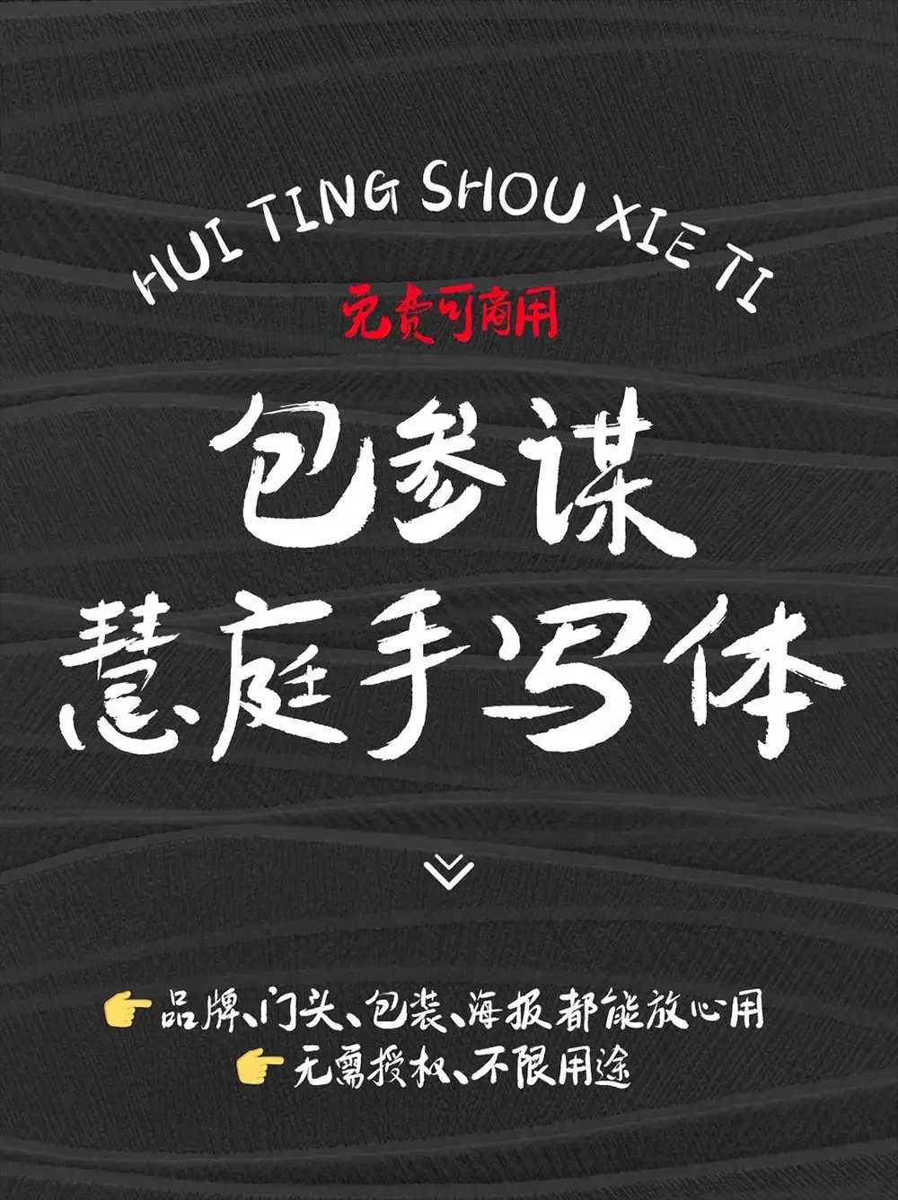 图片[2]-【包参谋慧庭手写体】一款源自餐饮项目的创意书法字体-95n95.com免费商用字体