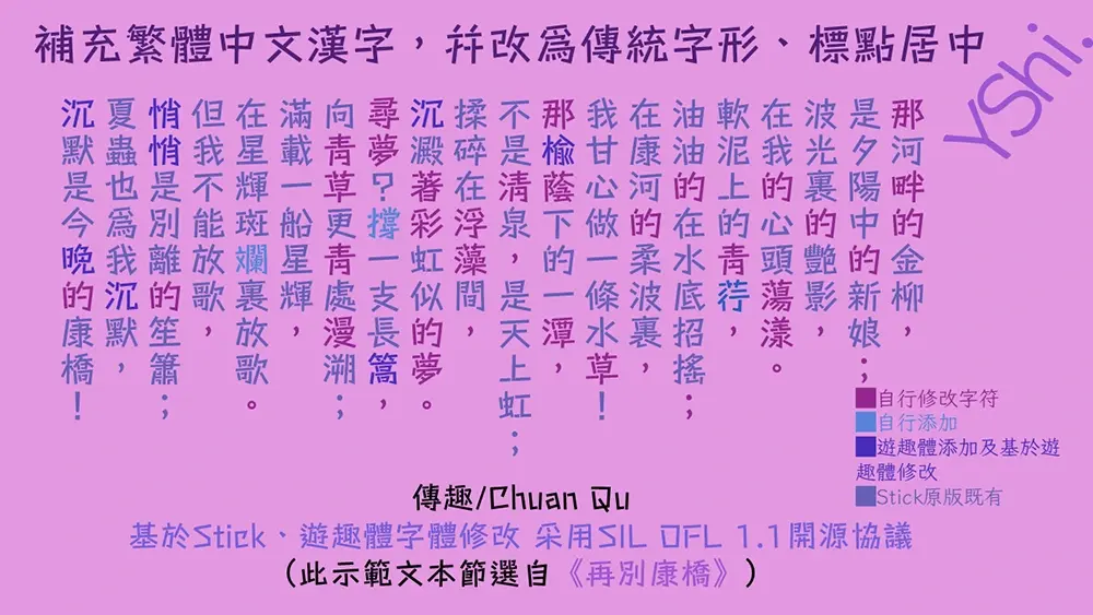 图片[3]-【传趣体】字形偏向于旧字形的俏皮可爱的开源中文字体 -95n95.com免费商用字体