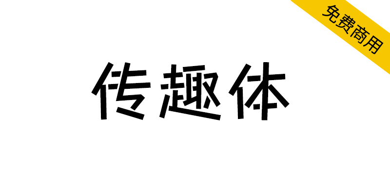 【传趣体】字形偏向于旧字形的俏皮可爱的开源中文字体 -95n95.com免费商用字体