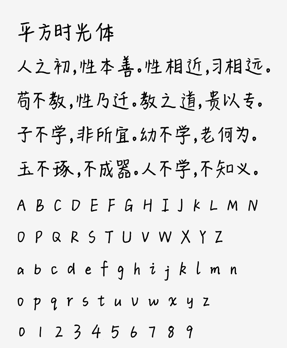 图片[2]-【平方时光体】一款充满文艺感的手写体字体-95n95.com免费商用字体