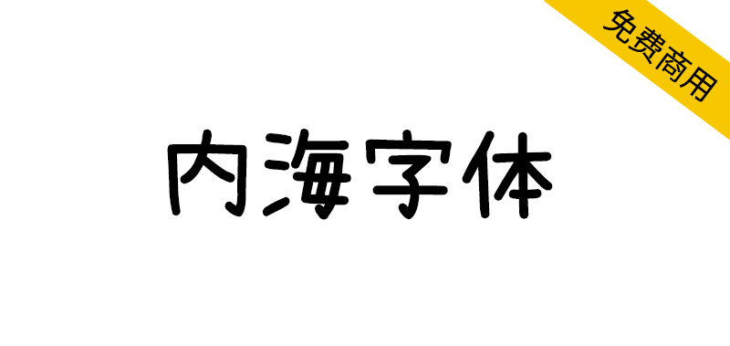 【内海字体】濑户字体的中文补字计划-95n95.com免费商用字体