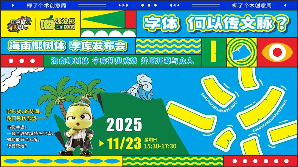 图片[2]-【波波椰海南椰树体】海南自贸港首套免费商用字体发布-95n95.com免费商用字体