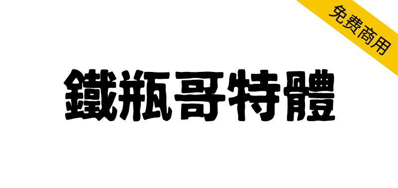 【铁瓶黑体】一款笔画极粗的粗犷质感的日系标题字体-95n95.com免费商用字体