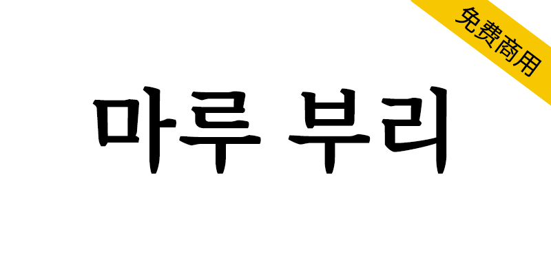【마루 부리】为优化数字屏幕的阅读体验而设计的韩文正文字体-95n95.com免费商用字体
