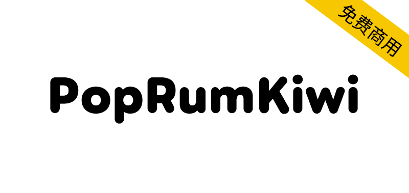 【PopRumKiwi】胖嘟嘟，温暖可爱的日系圆体字体-95n95.com免费商用字体