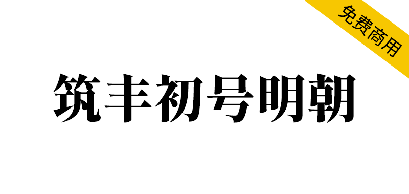 【筑丰初号明朝】适用于标题的复古风格宋体字体 -95n95.com免费商用字体