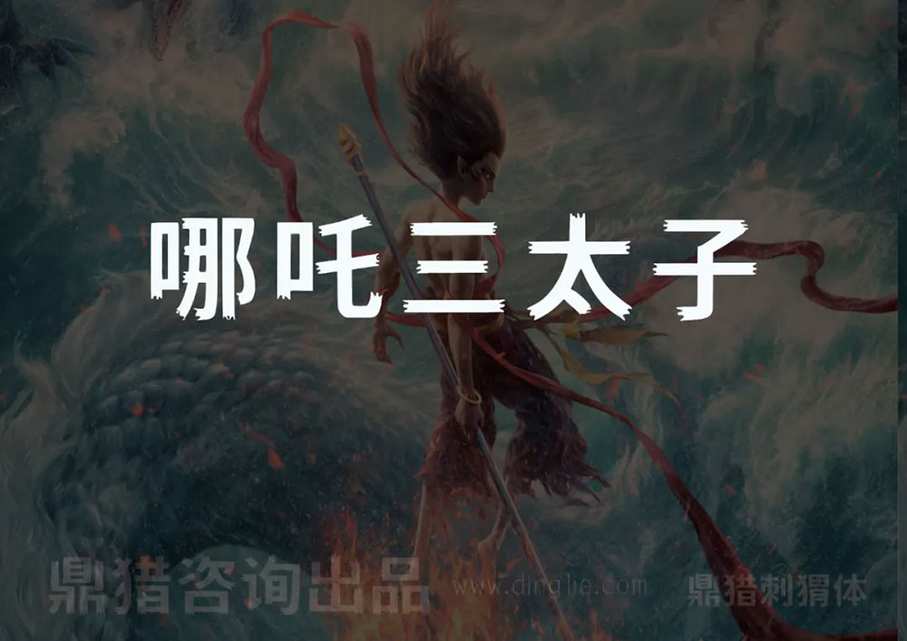 图片[4]-【鼎猎刺猬体】致敬哪吒2，敬守拙藏锋的每一位你我-95n95.com免费商用字体