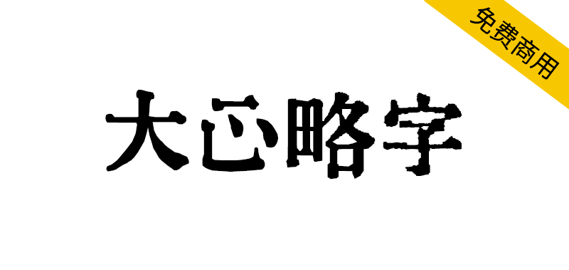 【大正略字】一款日本大正时期略字字形的复古字体-95n95.com免费商用字体