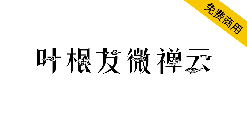 【叶根友微禅云】一种有着祥云符号的禅意元素字体-95n95.com免费商用字体