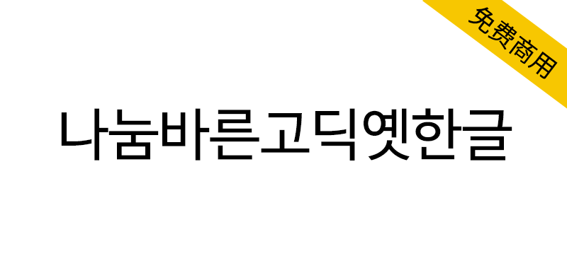 【나눔바른고딕옛한글】传承旧韩文风貌的古韩文黑体字体-95n95.com免费商用字体