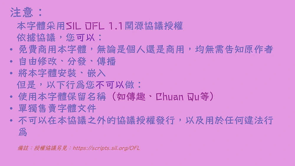 图片[4]-【传趣体】字形偏向于旧字形的俏皮可爱的开源中文字体 -95n95.com免费商用字体