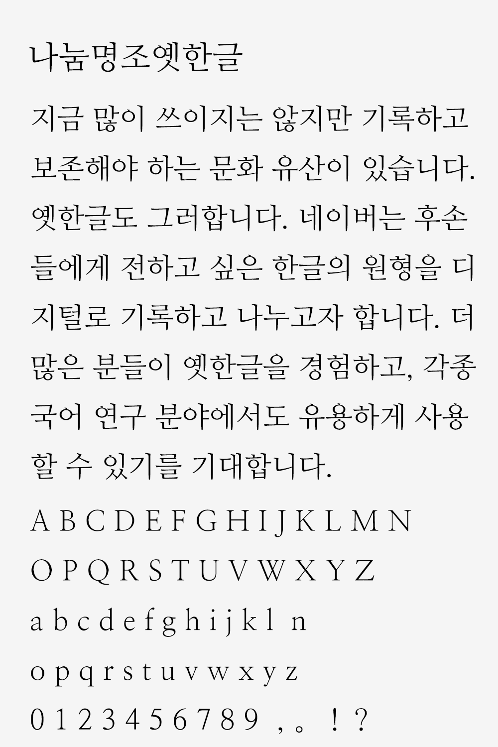 图片[2]-【나눔명조옛한글】传承旧韩文原始形态的古韩文字体-95n95.com免费商用字体