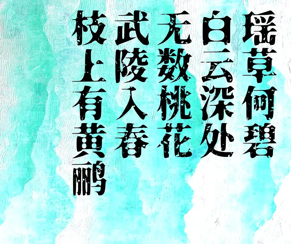 图片[7]-【香萃积雪宋】充满斑驳磨损质感的肌理化复古宋体字体-95n95.com免费商用字体