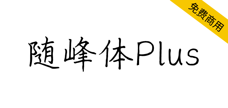 【随峰体Plus】整合随峰体不同的衍生版本并再添补和修订-95n95.com免费商用字体