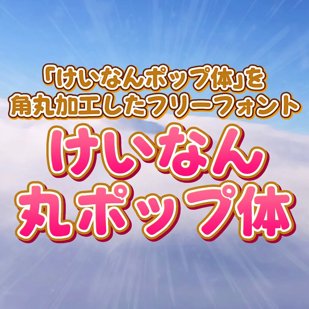 图片[2]-【荆南圆体】一款支持汉字的圆体风格日系POP字体-95n95.com免费商用字体