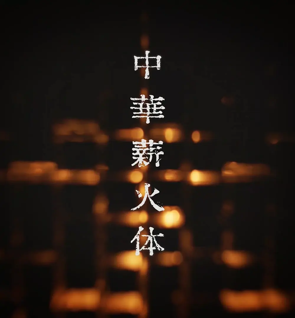 图片[4]-【中华薪火体】一款关于铭记抗战历史的的公益纪念字体-95n95.com免费商用字体