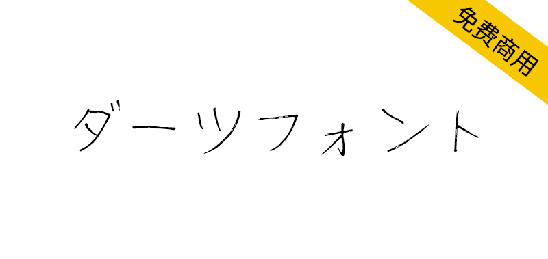 【ダーツフォント】采用真实圆珠笔逐字手写而成的日文手写字体-95n95.com免费商用字体