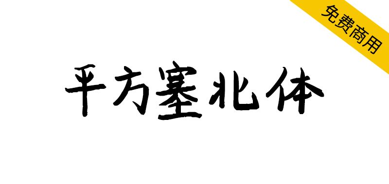 【平方塞北体】一款粗犷有力、浑厚沉稳的手写体字体-95n95.com免费商用字体
