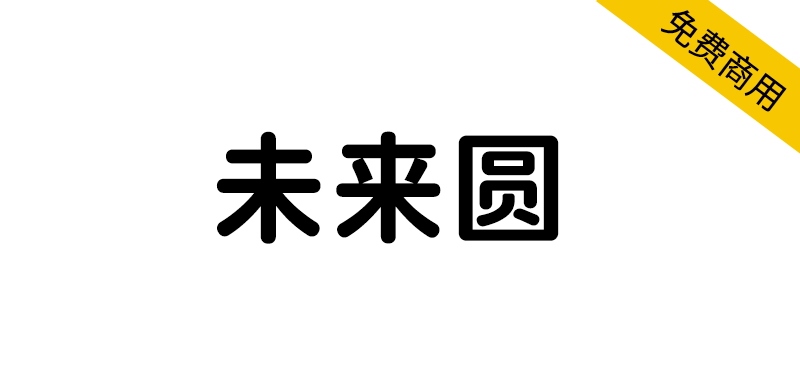 【未来圆】基于未来荧黑的更加清新轻快的圆体字体-95n95.com免费商用字体