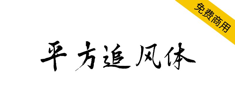 【平方追风体】一款具有古典韵味的毛笔手写字体 -95n95.com免费商用字体