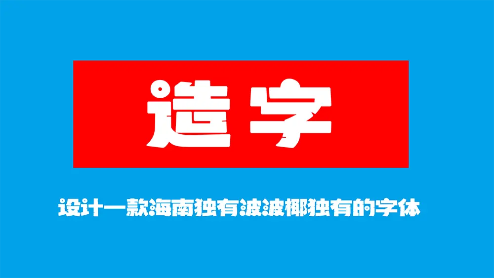 图片[5]-【波波椰海南椰树体】海南自贸港首套免费商用字体发布-95n95.com免费商用字体