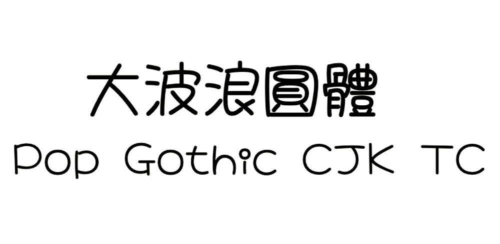 图片[2]-【大波浪圆体】致力于取代华康少女体的免费商用字体-95n95.com免费商用字体