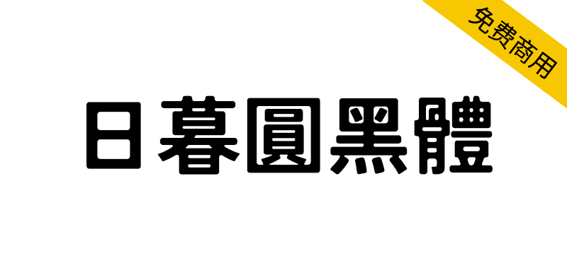 【日暮圆黑体】基于Zen角黑体进行圆角化与墨韵处理而成-95n95.com免费商用字体