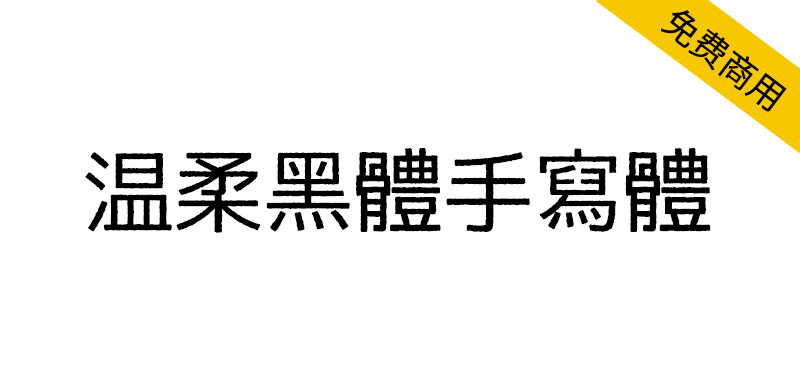 【温柔黑体手写体】一款略带斑驳线条的手写风格黑体字体-95n95.com免费商用字体