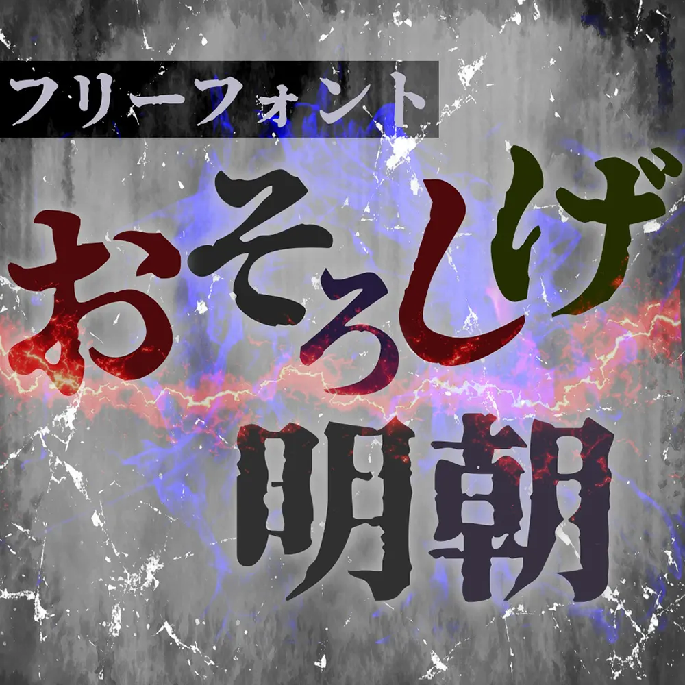 图片[2]-【惊恐明朝体】具有独特恐怖美学的宋体字体-95n95.com免费商用字体
