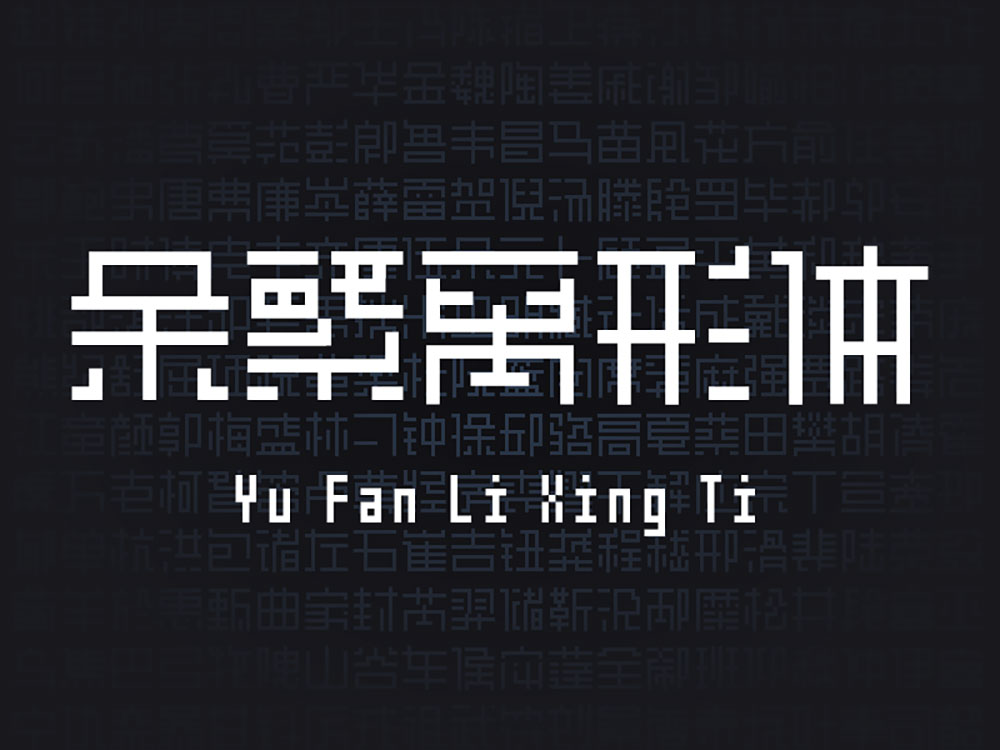 图片[5]-【余繁离形体】一款类像素体的开源免费商用字体-95n95.com免费商用字体