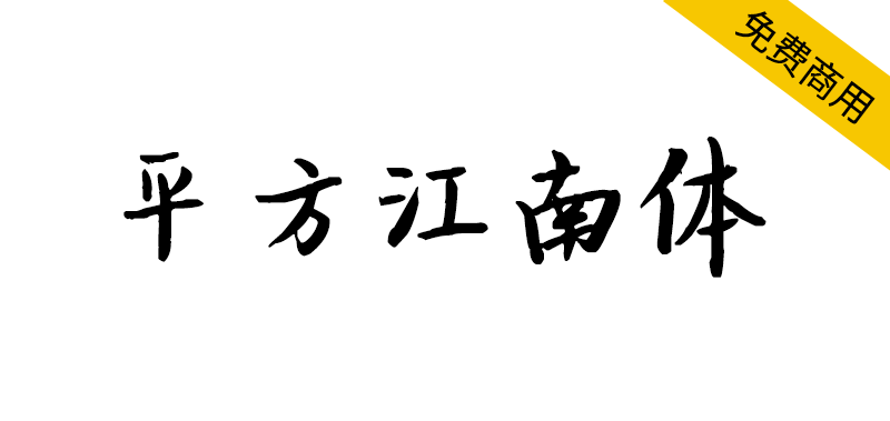 【平方江南体】一款笔画粗细匀称得当的创意手写字体-95n95.com免费商用字体