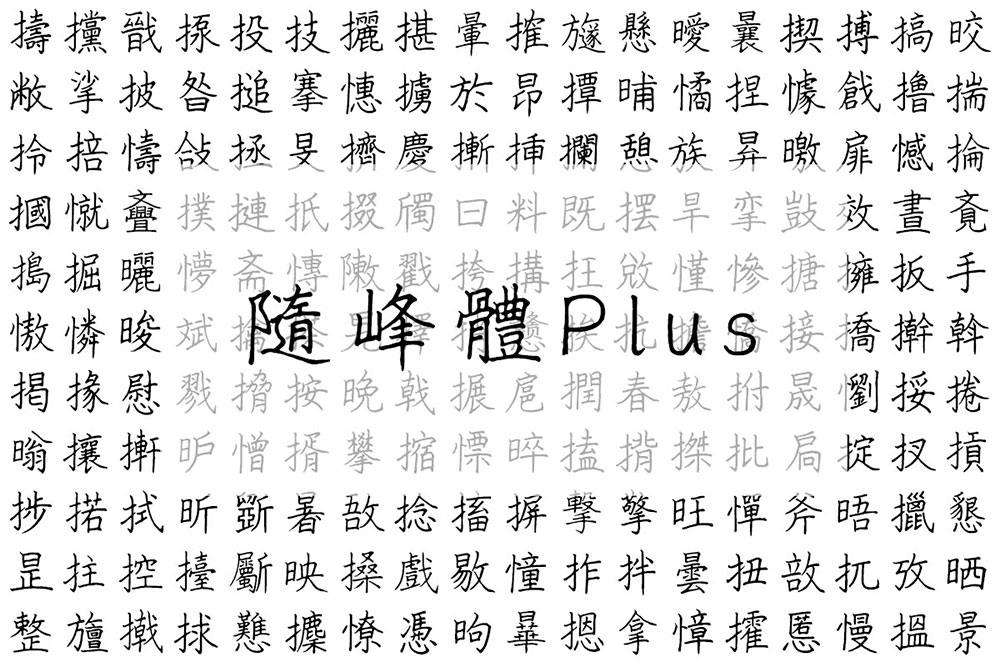 图片[2]-【随峰体Plus】整合随峰体不同的衍生版本并再添补和修订-95n95.com免费商用字体
