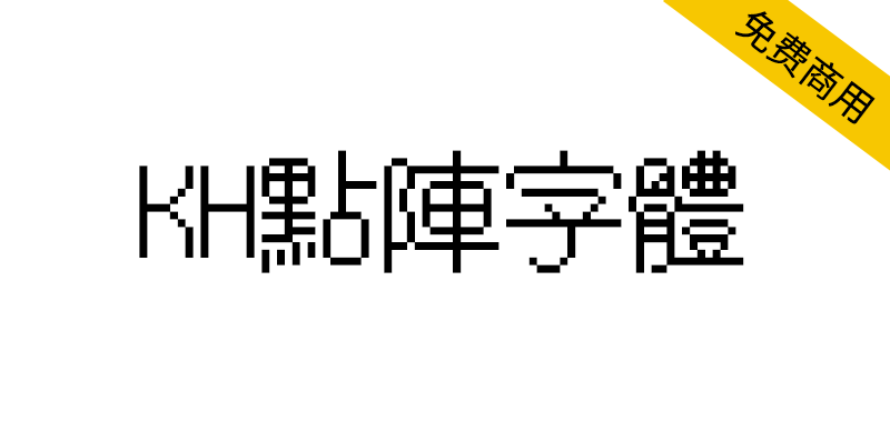 【KH点阵字体】由粗糙像素点构成的15种像素风格字体-95n95.com免费商用字体