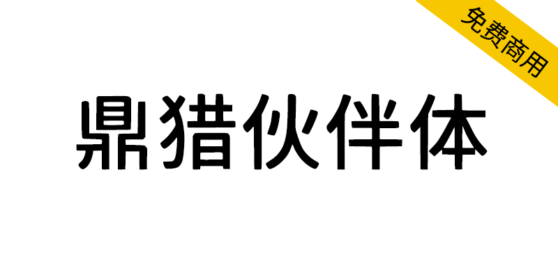【鼎猎伙伴体】一款原创多应用场景黑体字体-95n95.com免费商用字体