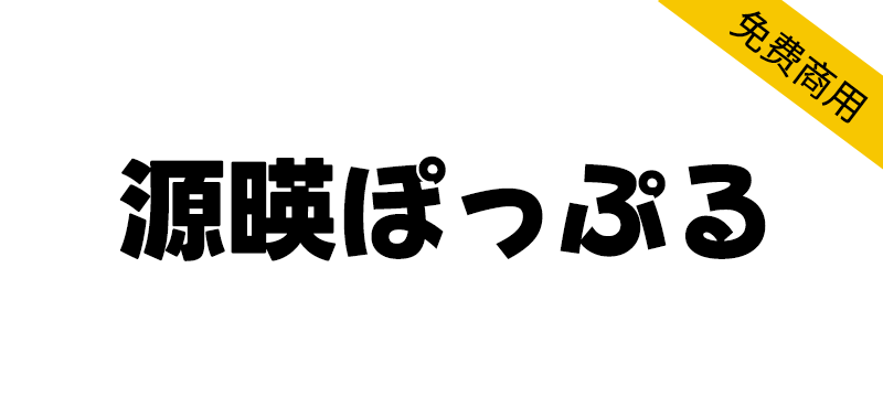 【源暎ぽっぷる】一款手写风格的POP体假名哥特字体-95n95.com免费商用字体