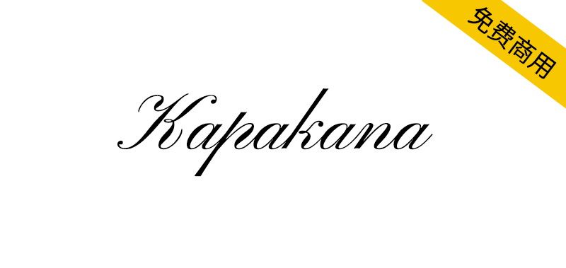 【Kapakana】一款基于铜版书法概念设计的假名字体-95n95.com免费商用字体