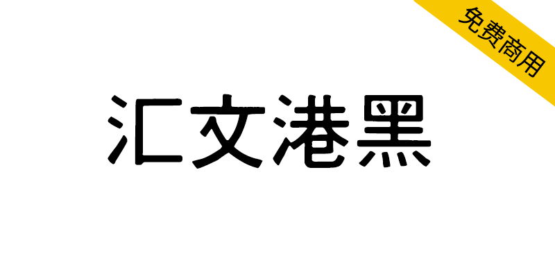 【汇文港黑】一款复古印刷效果的黑体字体-95n95.com免费商用字体