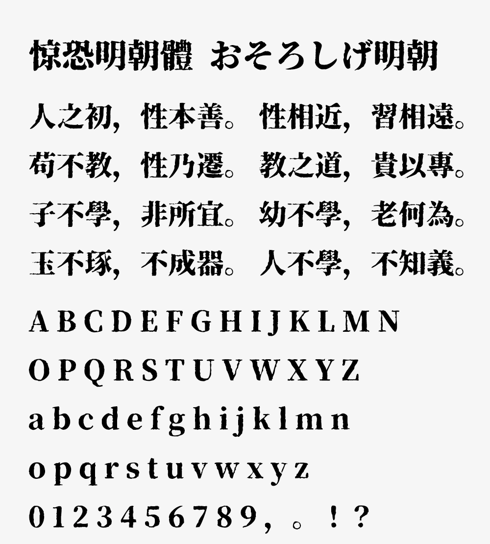 图片[4]-【惊恐明朝体】具有独特恐怖美学的宋体字体-95n95.com免费商用字体