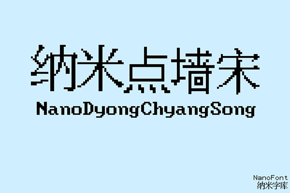 图片[2]-【纳米点墙宋】一款支持中日韩的像素字体家族-95n95.com免费商用字体