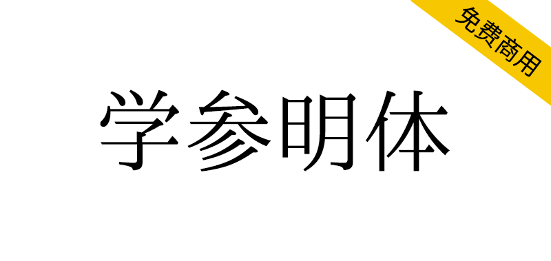 【学参明体】汉字硏究计划开源字体-95n95.com免费商用字体