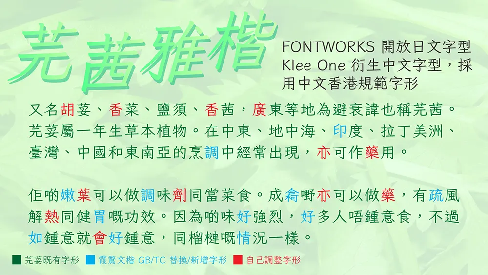 图片[2]-【芫茜雅楷】基于 Klee One 制作的香港繁体字型-95n95.com免费商用字体