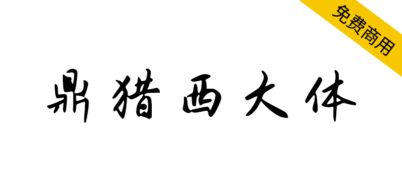 【鼎猎西大体】一款自由肆意、洒脱无拘的手写行楷-95n95.com免费商用字体