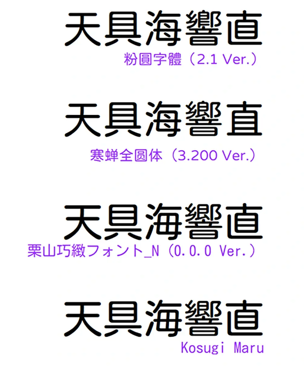 图片[4]-【栗山巧致字体】一款以小杉圆体为基底的合并字体 -95n95.com免费商用字体